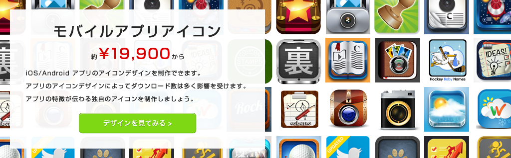 モバイルアプリアイコン　約¥16,900から